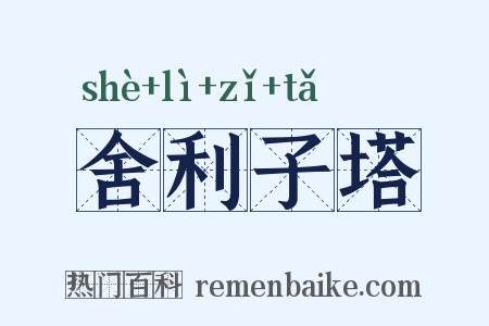 舍利子塔是什么意思的图片
